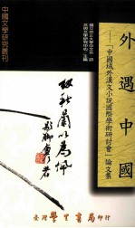 外遇中国 中国域外汉文小说国际学术研讨会 论文集