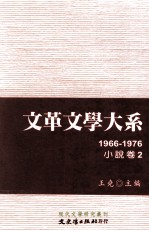 文革文学大系 2 1966-1976 小说卷 2