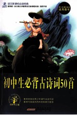 语文新课标必读经典 初中生必背古诗词50首