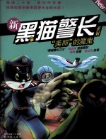 新黑猫区长系列 美丽的魔鬼