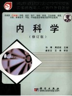 内科学 修订版