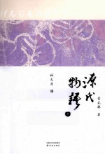 林译日本古典 源氏物语 3