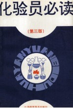 化验员必读 第3版