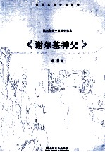 谢尔基神父 托尔斯泰中短篇小说选