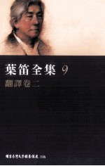 叶笛全集 9 翻译卷 2