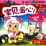 喜羊羊与灰太狼·第一套幼儿安全教育读本 宝贝,当心! 幼儿园安全篇