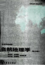 自然地理学 第2版