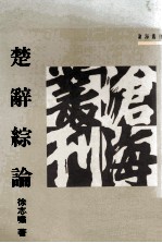 楚辞综论