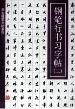 学生硬笔字帖系列 钢笔行书习字帖 2