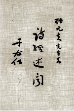 诗经述闻