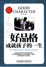 好品格成就孩子的一生