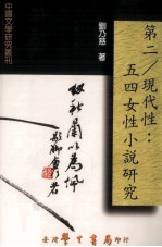 第二 现代性 五四女性小说研究