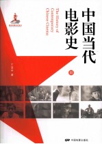 中国当代电影史 2