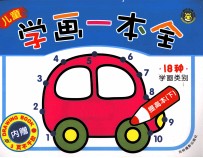 儿童学画一本通 提高篇 下