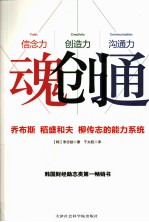 魂创通 乔布斯、稻盛和夫、柳传志的能力系统