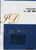 课堂教学设计 整体化取向