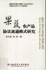 果蔬农产品协议流通模式研究