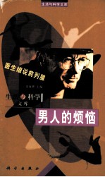 生活与科学文库 男人的烦恼