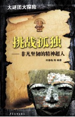 大谜团大探险丛书 挑战孤独 非凡坚韧的精神超人