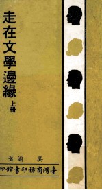走在文学边缘 上