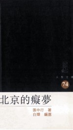 北京的痴梦