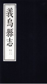 康熙义乌县志 卷19、卷20