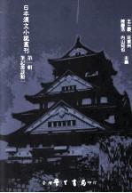 日本汉文小说丛刊 第1辑 第1册