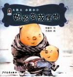 大猪大,小猪小 妈妈变成怪物