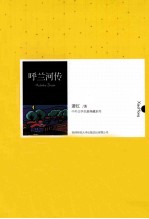 呼兰河传
