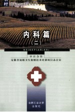 农村临床诊疗适宜技术丛书 内科篇 2