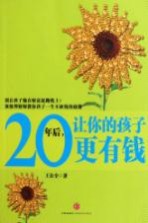 20年后,让你的孩子更有钱
