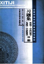 习题集外科学·中医妇科学 儿科学·中医伤科学分册 供中医药类专业用