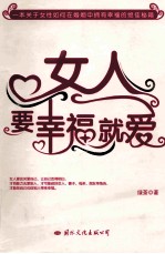 女人,要幸福就爱