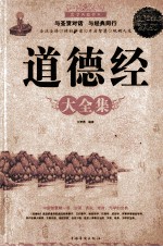 道德经大全集 超值白金版