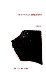 巴比伦法的人本观 一个关于人本主义思想起源的研究