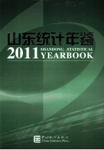 山东统计年鉴 2011