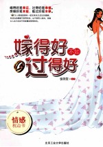 嫁得好不如过得好