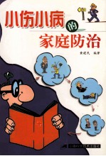 小伤小病的家庭防治
