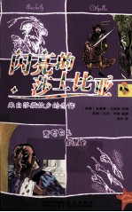 闪亮的莎士比亚 麦克白&奥瑟罗 汉英对照
