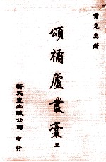 颂橘庐丛稿 3