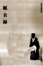 陈眉公著作集 妮古录