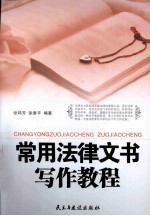 常用法律文书写作教程