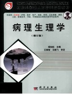 病理生理学 修订版