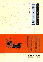 传统文化普及读本 孙子兵法