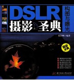 DSLR摄影圣典 构图与曝光