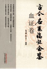 古今名医临证金鉴 血证卷