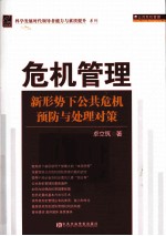 危机管理 新形势下公共危机预防与处理对策