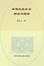 高等代数学习指导与题解