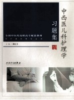 中西医儿科护理学习题集