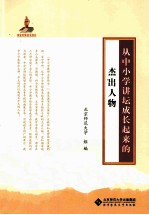 从中小学讲坛成长起来的杰出人物